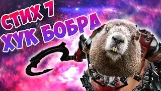 СКАЗАНИЕ О DOTE 2 | стих #7