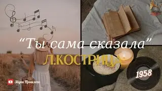 Патефон 🎼 Л.Кострица - Ты сама сказала (1958 г)