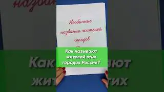 Как называют жителей городов России? Напишите о вашем городе или посёлке в комментариях!