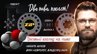 Сколько пива можно пить каждый день? | подкаст «Два пива, пжлст!» [18+]