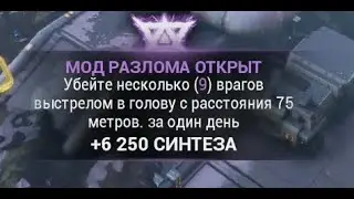 Warframe Убейте несколько врагов выстрелом в голову с расстояния 75 метров