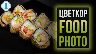 Цветокоррекция Фуд Фото в Capture One | Фото Лифт