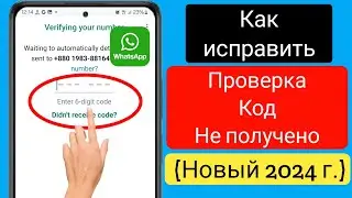 Как исправить OTP-код проверки WhatsApp, который не получен 2024 ||  OTP код WhatsApp 1 час