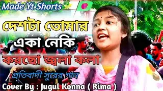 Protibadi Kondher Gaan | দেশটা তোমার একা নেকি করছো জ্বলা কলা | Deshta Tumar Baper Naki 👆কোটা আন্দোলন
