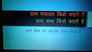 gram  पंचायत किसे कहते है सभी जानकारी ईस वीडियों मे है