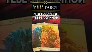 😱 ЧТО ГОВОРЯТ О ТЕБЕ ЩА СПИНОЙ  💯 таро гадание 🔮 