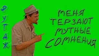 футаж хромакей на зеленом фоне Яковлев меня терзают смутные сомнения