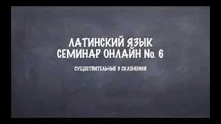 Существительные 3 склонения в латинском языке. Онлайн семинар
