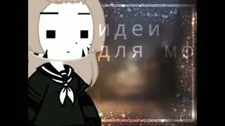 идеи для названия мини фильмов гача лайф/ клуб