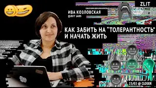Как забить на «толерантность» и начать жить | Ива Козловская | Zліт