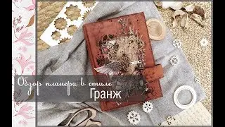 Обзор планера в стиле Гранж\скрапбукинг