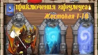 Жестокое подземелье 1-10 одним Гаргулом. Битва Замков/Castle Clash.