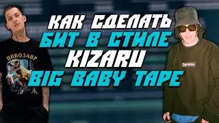 Как Сделать Бит в Стиле KIZARU x BIG BABY TAPE | FL Studio