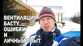 How to properly install Bastu ventilation in a Russian steam room