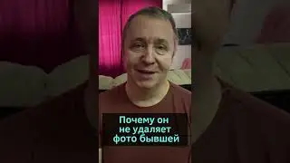 Что делать, если у него в телефоне фото бывшей? Зачем ему фото бывшей в телефоне? 
