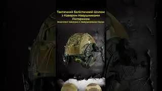 Комплект Шолом PE з кавером мультикам, навушниками М32, адаптерами та ліхтариком