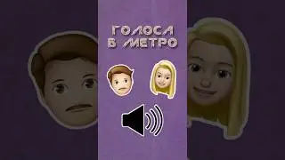 Почему в метро два голоса? #метро #москва #транспорт #metro