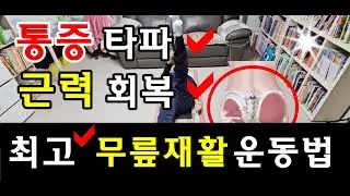 무릎통증 타파하는 최고의 무릎운동! │무릎재활은 이렇게! 근력회복ok, 근력강화no│불량세포를 정상화 시키는 근이완수축운동법│ 무릎재활운동편