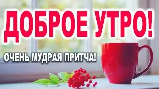 ОЧЕНЬ МУДРАЯ ПРИТЧА! С ДОБРЫМ УТРОМ! ДОБРОЕ УТРЕЧКО ХОРОШЕГО ДНЯ!