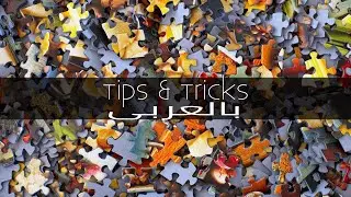 Tips & Tricks بالعربى - Save Password VS. Remember me!