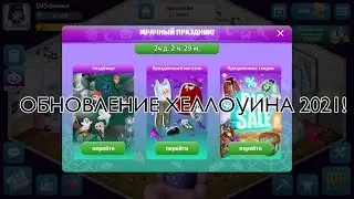 ОБЗОР НА АКЦИЮ «МРАЧНЫЙ ПРАЗДНИК». ОБНОВЛЕНИЕ ХЕЛЛОУИНА! МОБИЛЬНАЯ АВАТАРИЯ