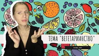 "Вегетарианство" по-русски | "Vegetarianism" in Russian | "Вегетарианство" на руски | 俄语中的“素食主义”|