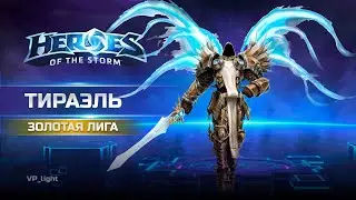 Тираэль на Башнях рока | Золото Heroes of the Storm #heroesofthestorm #hots #хотс #blizzard #tyrael