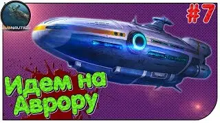 Subnautica - Идем на Аврору! Ep7