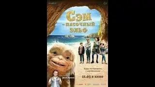 СЕМ   Песочный Эльф — Русский трейлер 2021  (+6)