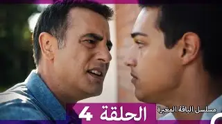 مسلسل الياقة المغبرة الحلقة 4  (Arabic Dubbed )
