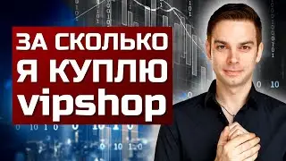 Акции Vipshop. Разбор компании Vipshop. Когда я бы покупал Vipshop? Почему китайские компании упали?