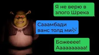 злой Шрек пугает нас в летнем лагере