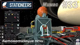 Stationeers #33 - Автоматизация печи