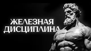 HOW TO ACHIEVE IRON DISCIPLINE
