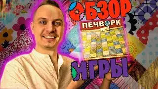 Patchwork - Обзор настольной игры про шитьё покрывала (Печворк | Пэчворк)