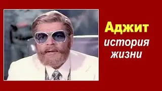 История жизни индийского злодея Аджита