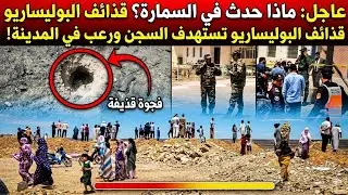 سقوط مقذوفات على السجن المحلي مدينة السمارة والجيش المغربي يستعد للرد.
