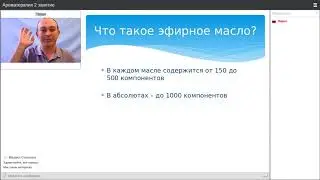 Ароматерапия онлайн 2 занятие