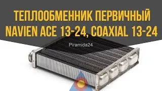 Теплообменник первичный Navien Ace 13-24, Coaxial 13-24