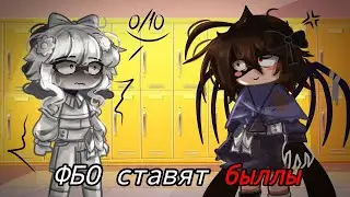 //ФБО СТЯВЯТ БЫЛЛЫ 🗣️//Fundamentalpapereducation//BIBI_RABBIT//