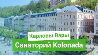 Санаторий Kolonada (Колонада), курорт Карловы Вары, Чехия - sanatoriums.com