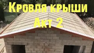 Заливка крыши