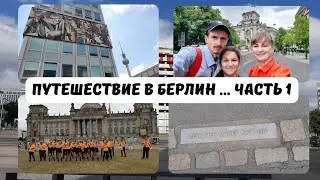 Путешествие в Берлин / Часть 1