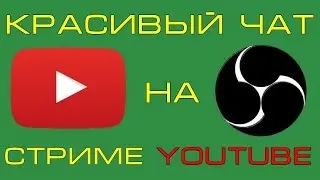 Как сделать красивый чат на стриме youtube | chat v2.3 style generator на русском.