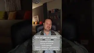 Сетуем на судьбу