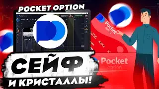Сейф и кристаллы в Pocket Option, как ими пользоваться?
