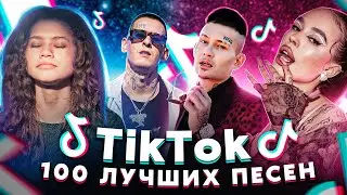 100 ЛУЧШИХ ПЕСЕН TIK TOK | Апрель 2022 | Эти песни ищут все в Тик Ток