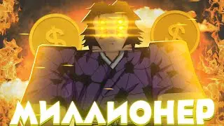 Как ПОЛУЧИТЬ ТИТУЛ МИЛЛИОНЕР и ROTHSCHILD в Проджект Слеерс 😱 Roblox Project Slayers