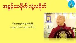 အခွင့်သာခိုက် လုံ့လစိုက် တရားတော် - ပါမောက္ခချူပ်ဆရာတော်ကြီး ဒေါက်တာနန္ဒမာလာဘိဝံသ