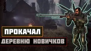 ПРОКАЧАЛ ДЕРЕВНЮ НОВИЧКОВ В S.T.A.L.K.E.R. | СТАЛКЕР | #stalker  #сталкер